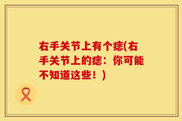 右手关节上有个痣(右手关节上的痣：你可能不知道这些！)