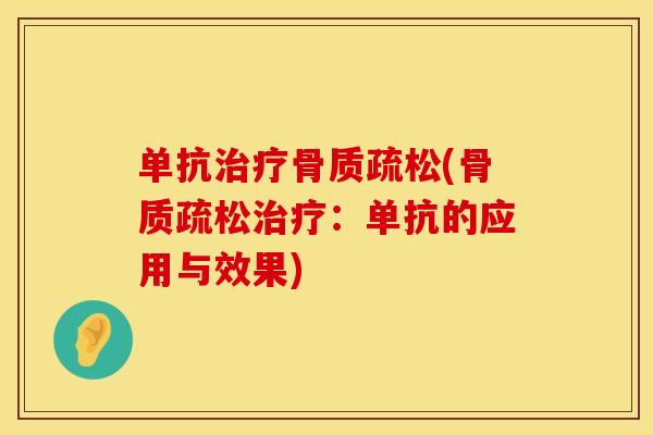单抗治疗骨质疏松(骨质疏松治疗：单抗的应用与效果)