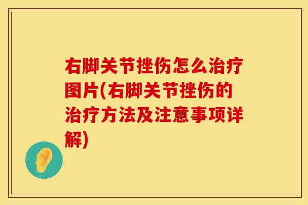 右脚关节挫伤怎么治疗图片(右脚关节挫伤的治疗方法及注意事项详解)