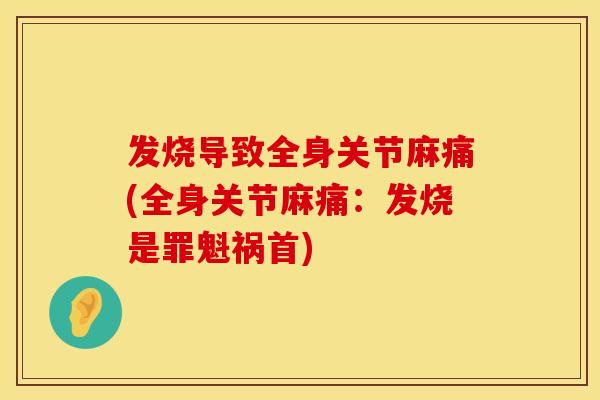 发烧导致全身关节麻痛(全身关节麻痛：发烧是罪魁祸首)