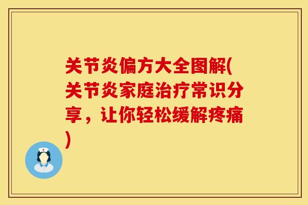关节炎偏方大全图解(关节炎家庭治疗常识分享，让你轻松缓解疼痛)