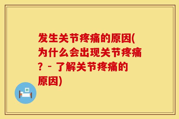发生关节的原因(为什么会出现关节?- 了解关节的原因) 发生关节的原因(为什么会出现关节?- 了解关节的原因)