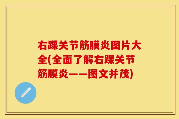 右踝关节筋膜炎图片大全(全面了解右踝关节筋膜炎——图文并茂)