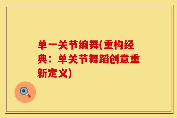 单一关节编舞(重构经典：单关节舞蹈创意重新定义)