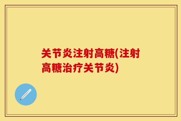 关节炎注射高糖(注射高糖治疗关节炎)