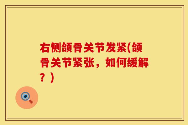 右侧颌骨关节发紧(颌骨关节紧张，如何缓解？)