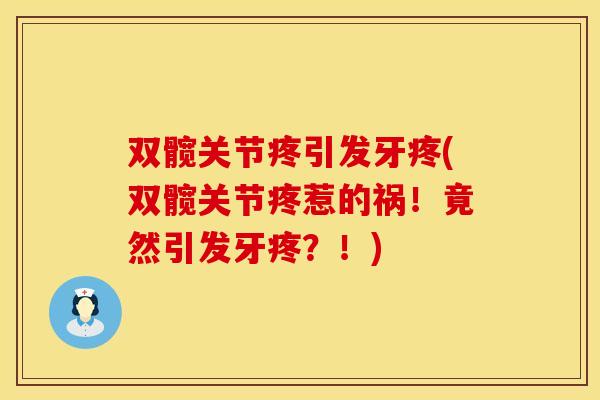 双髋关节疼引发牙疼(双髋关节疼惹的祸!竟然引发牙疼?!) 双髋关节疼引发牙疼(双髋关节疼惹的祸!竟然引发牙疼?!)