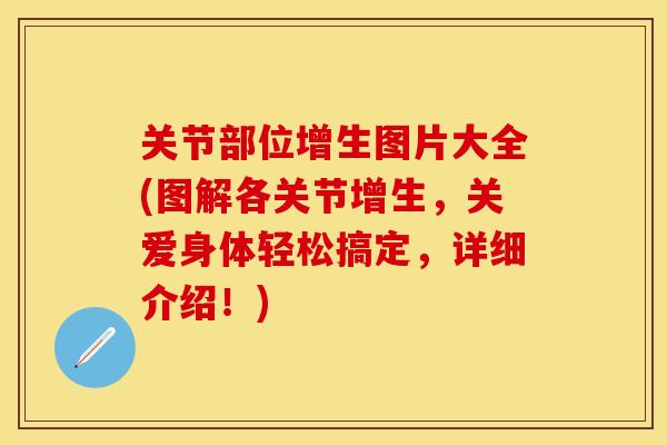 关节部位增生图片大全(图解各关节增生，关爱身体轻松搞定，详细介绍！)