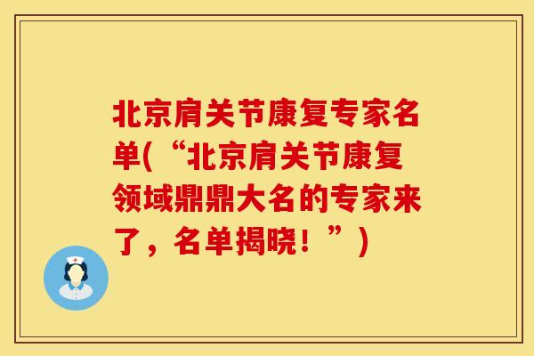 北京肩关节康复专家名单(“北京肩关节康复领域鼎鼎大名的专家来了，名单揭晓！”)