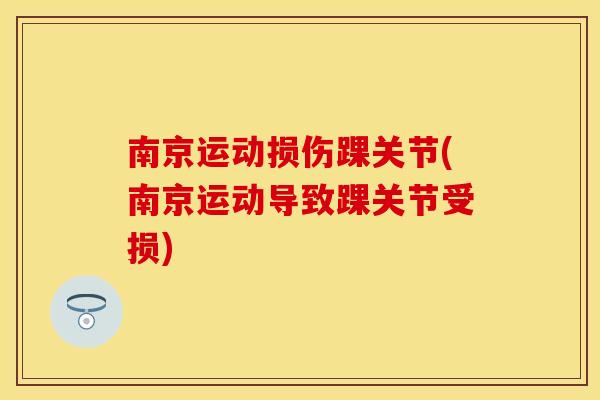 南京运动损伤踝关节(南京运动导致踝关节受损)