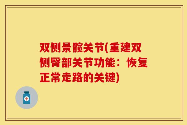 双侧景髋关节(重建双侧臀部关节功能：恢复正常走路的关键)