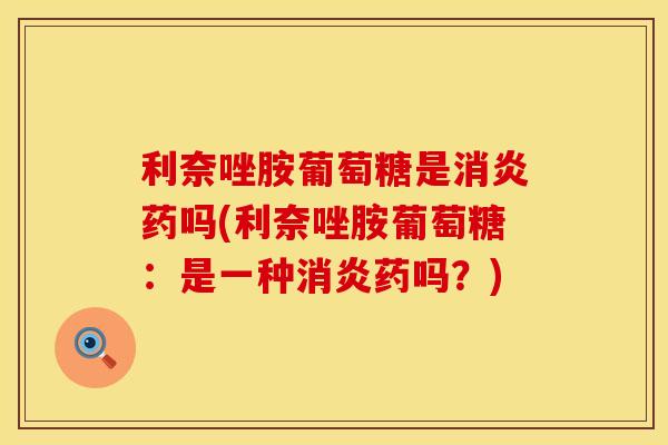 利奈唑胺葡萄糖是消炎药吗(利奈唑胺葡萄糖：是一种消炎药吗？)