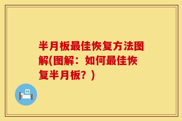 半月板最佳恢复方法图解(图解：如何最佳恢复半月板？)