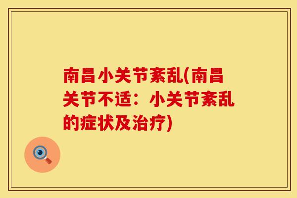 南昌小关节紊乱(南昌关节不适：小关节紊乱的症状及治疗)