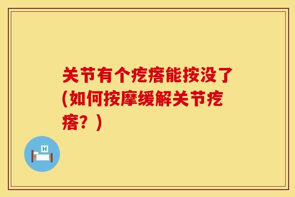 关节有个疙瘩能按没了(如何按摩缓解关节疙瘩？)