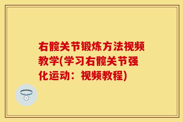 右髋关节锻炼方法视频教学(学习右髋关节强化运动：视频教程)