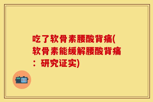 吃了软骨素腰酸背痛(软骨素能缓解腰酸背痛：研究证实)