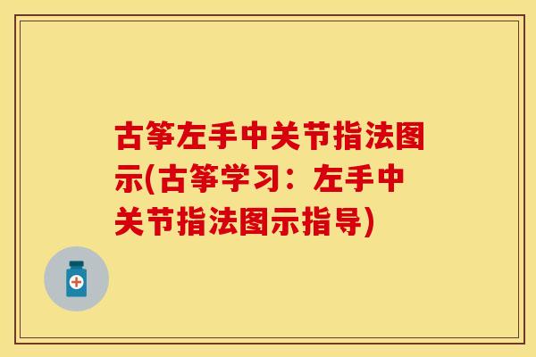 古筝左手中关节指法图示(古筝学习：左手中关节指法图示指导)