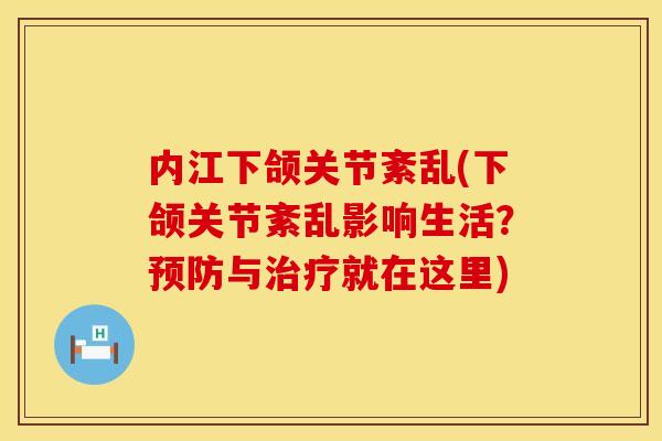 内江下颌关节紊乱(下颌关节紊乱影响生活？预防与治疗就在这里)