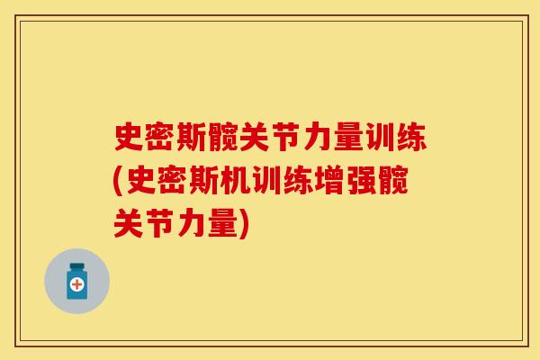 史密斯髋关节力量训练(史密斯机训练增强髋关节力量)