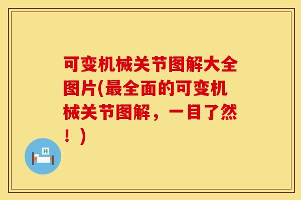 可变机械关节图解大全图片(最全面的可变机械关节图解，一目了然！)