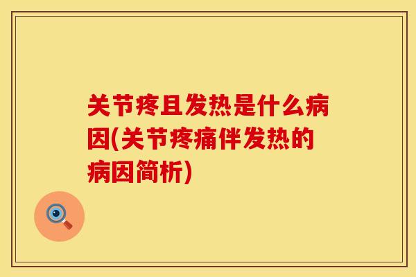 关节疼且发热是什么病因(关节疼痛伴发热的病因简析)