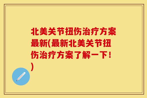 北美关节扭伤治疗方案最新(最新北美关节扭伤治疗方案了解一下！)