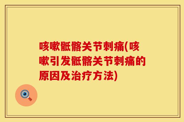 咳嗽骶髂关节刺痛(咳嗽引发骶髂关节刺痛的原因及治疗方法)