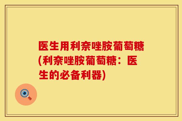 医生用利奈唑胺葡萄糖(利奈唑胺葡萄糖：医生的必备利器)