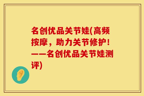 名创优品关节娃(高频按摩，助力关节修护！——名创优品关节娃测评)