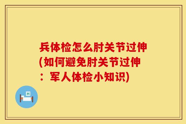 兵体检怎么肘关节过伸(如何避免肘关节过伸：军人体检小知识)