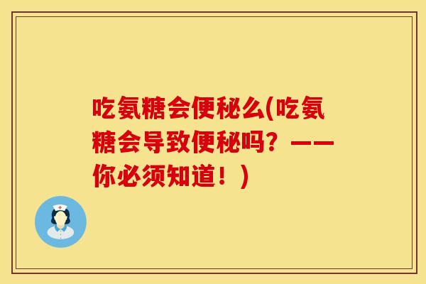 吃氨糖会便秘么(吃氨糖会导致便秘吗？——你必须知道！)