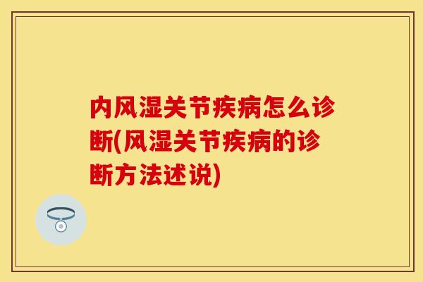 内风湿关节疾病怎么诊断(风湿关节疾病的诊断方法述说)