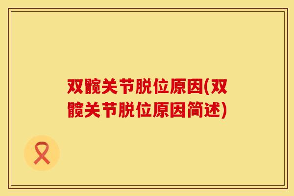 双髋关节脱位原因(双髋关节脱位原因简述)