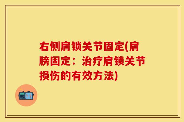 右侧肩锁关节固定(肩膀固定：治疗肩锁关节损伤的有效方法)
