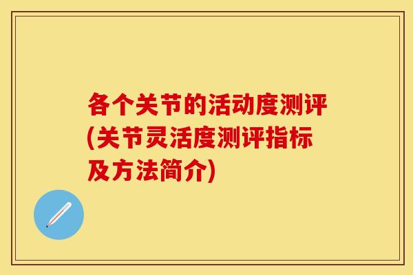 各个关节的活动度测评(关节灵活度测评指标及方法简介)