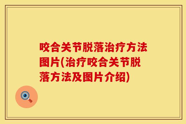 咬合关节脱落治疗方法图片(治疗咬合关节脱落方法及图片介绍)