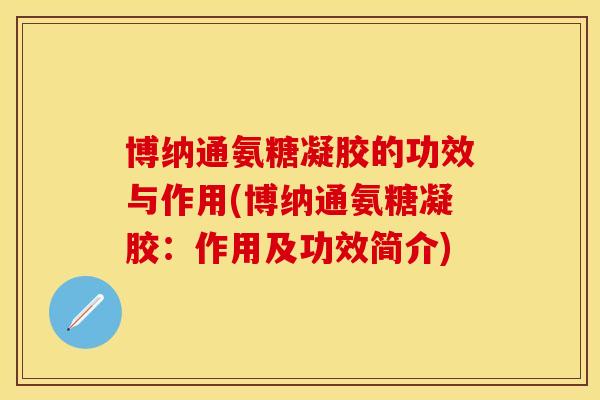 博纳通氨糖凝胶的功效与作用(博纳通氨糖凝胶：作用及功效简介)
