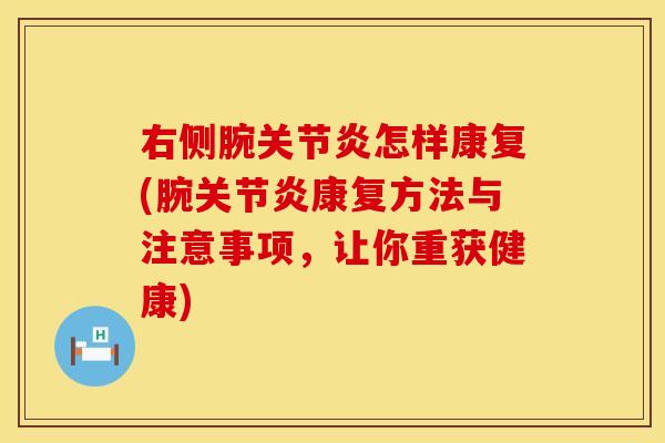 右侧腕关节炎怎样康复(腕关节炎康复方法与注意事项，让你重获健康)