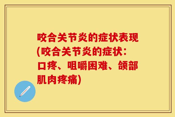 咬合关节炎的症状表现(咬合关节炎的症状：口疼、咀嚼困难、颌部肌肉疼痛)