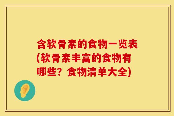 含软骨素的食物一览表(软骨素丰富的食物有哪些？食物清单大全)