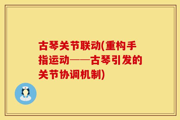 古琴关节联动(重构手指运动──古琴引发的关节协调机制)