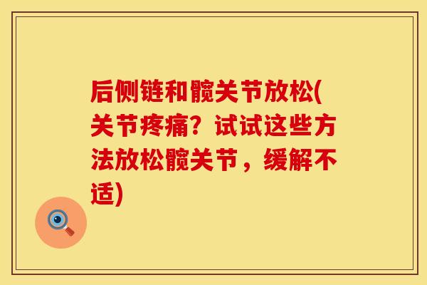 后侧链和髋关节放松(关节疼痛？试试这些方法放松髋关节，缓解不适)