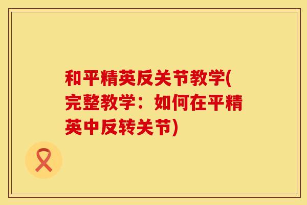 和平精英反关节教学(完整教学：如何在平精英中反转关节)