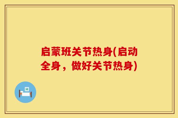 启蒙班关节热身(启动全身，做好关节热身)