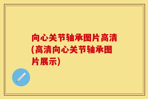 向心关节轴承图片高清(高清向心关节轴承图片展示)