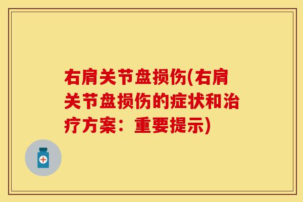 右肩关节盘损伤(右肩关节盘损伤的症状和治疗方案：重要提示)