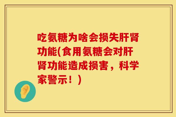 吃氨糖为啥会损失肝肾功能(食用氨糖会对肝肾功能造成损害，科学家警示！)