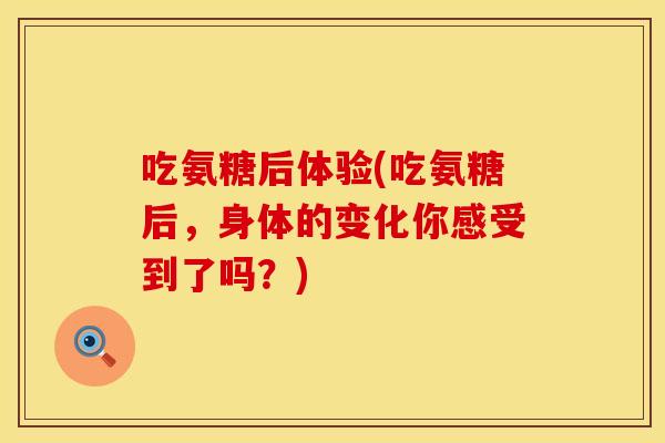 吃氨糖后体验(吃氨糖后，身体的变化你感受到了吗？)