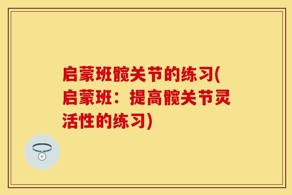 启蒙班髋关节的练习(启蒙班：提高髋关节灵活性的练习)